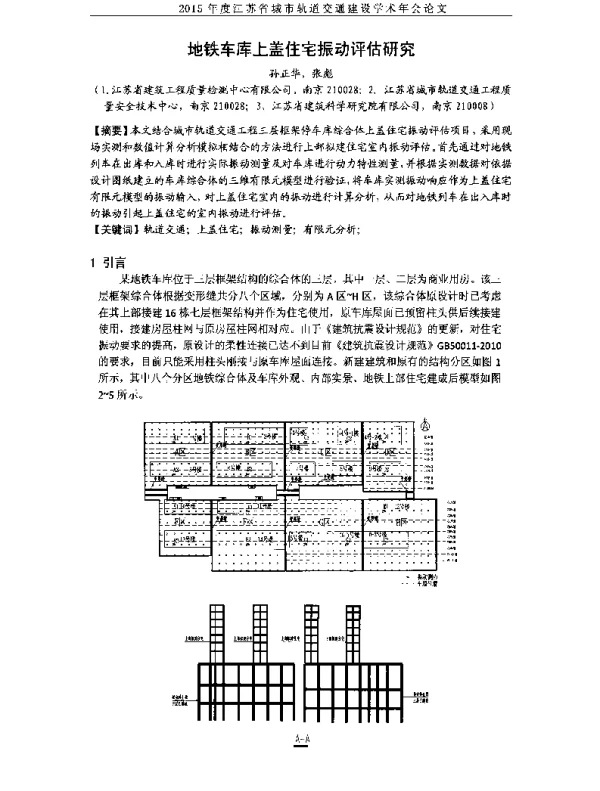 地铁车库上盖住宅振动评估研究