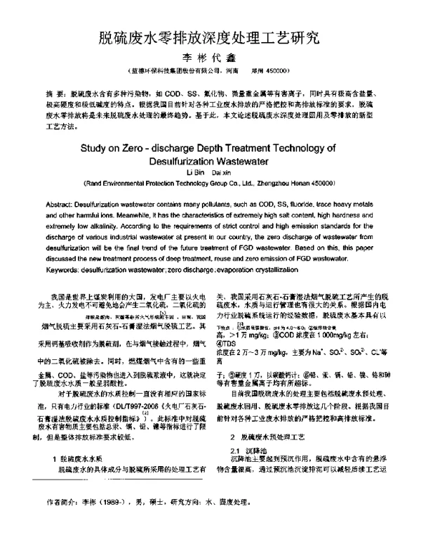 脱硫废水零排放深度处理工艺研究