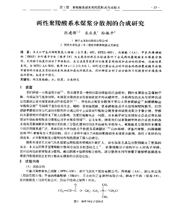 两性聚羧酸系水煤浆分散剂的合成研究