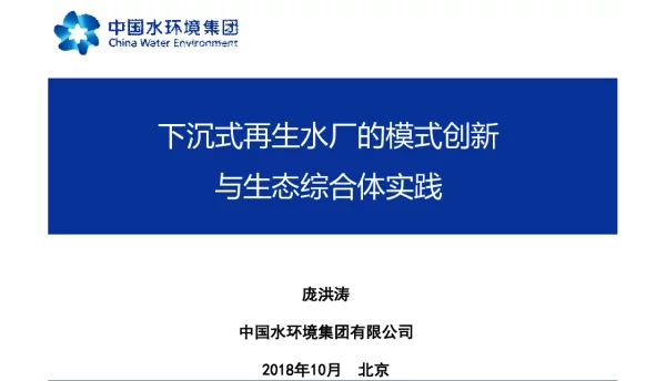 下沉式再生水厂的模式创新与生态综合体实践