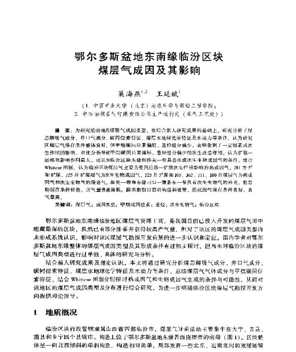鄂尔多斯盆地东南缘临汾区块煤层气成因及其影响