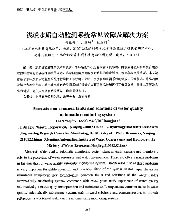 浅谈水质自动监测系统常见故障及解决方案