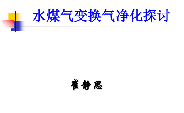 水煤气变换气净化探讨