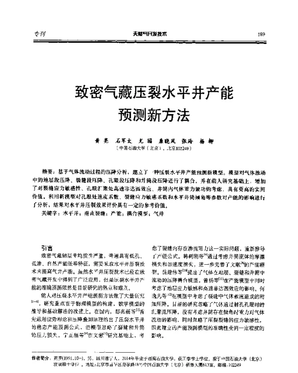 致密气藏压裂水平井产能预测新方法