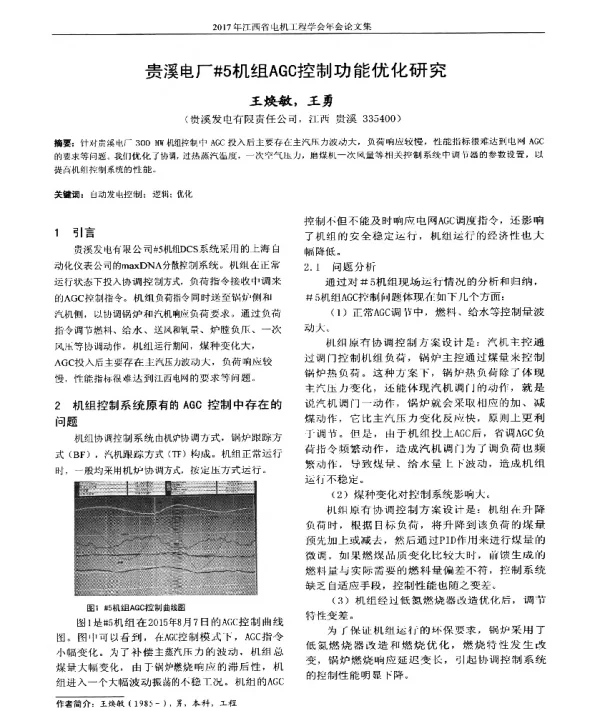 贵溪电厂5机组AGC控制功能优化研究