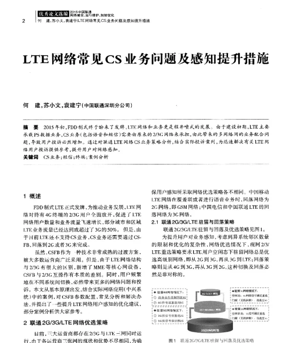 LTE网络常见CS业务问题及感知提升措施