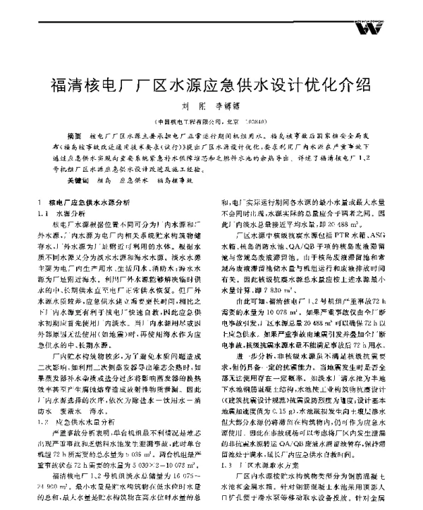 福清核电厂厂区水源应急供水设计优化介绍