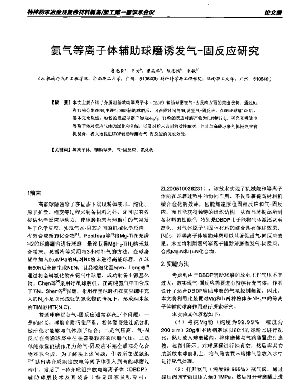氨气等离子体辅助球磨诱发气-固反应研究