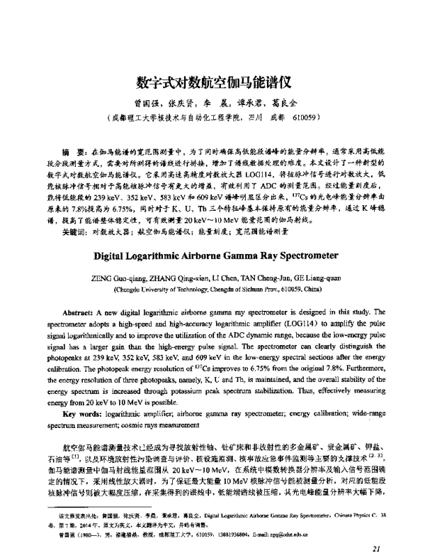 数字式对数航空伽马能谱仪