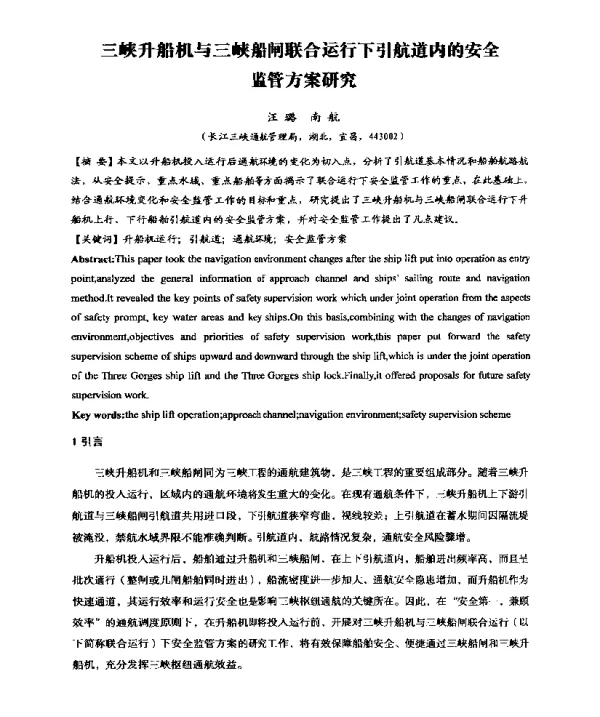 三峡升船机与三峡船闸联合运行下引航道内的安全监管方案研究