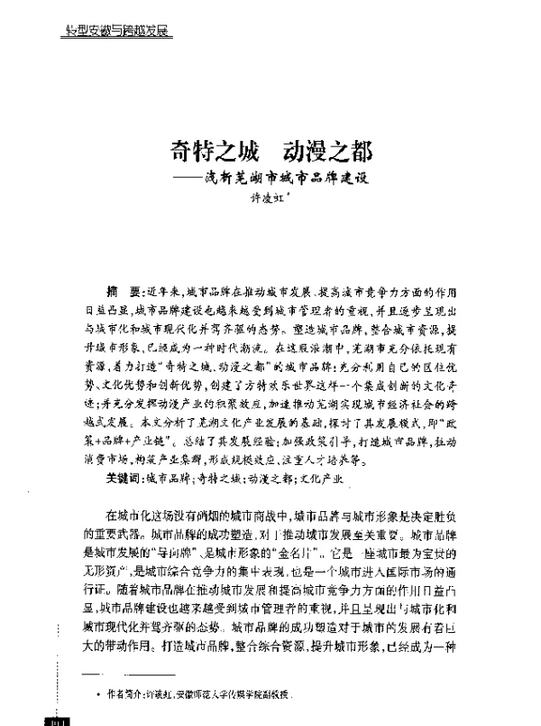奇特之城动漫之都--浅析芜湖市城市品牌建设
