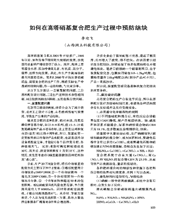 如何在高塔硝基复合肥生产过程中预防结块