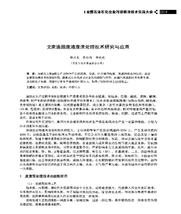 文南油田废液废渣处理技术研究与应用