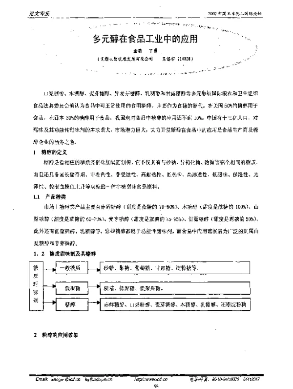 多元醇在食品工业中的应用
