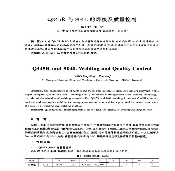 Q345R与904L的焊接及质量控制
