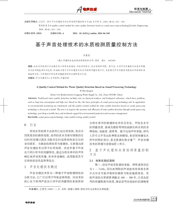 基于声音处理技术的水质检测质量控制方法
