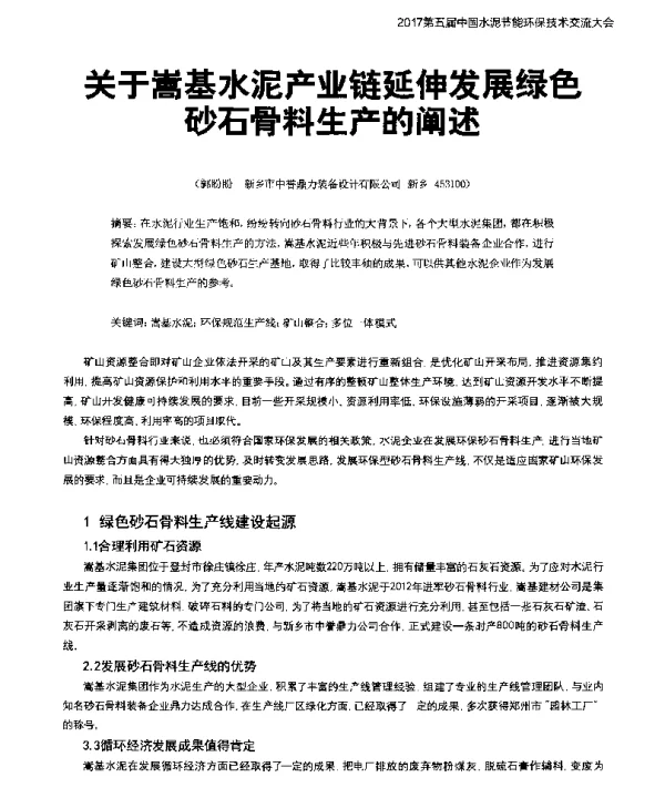 关于嵩基水泥产业链延伸发展绿色砂石骨料生产的阐述