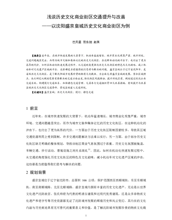 浅谈历史文化商业街区交通提升与改善--以沈阳盛京皇城历史文化商业街区为例