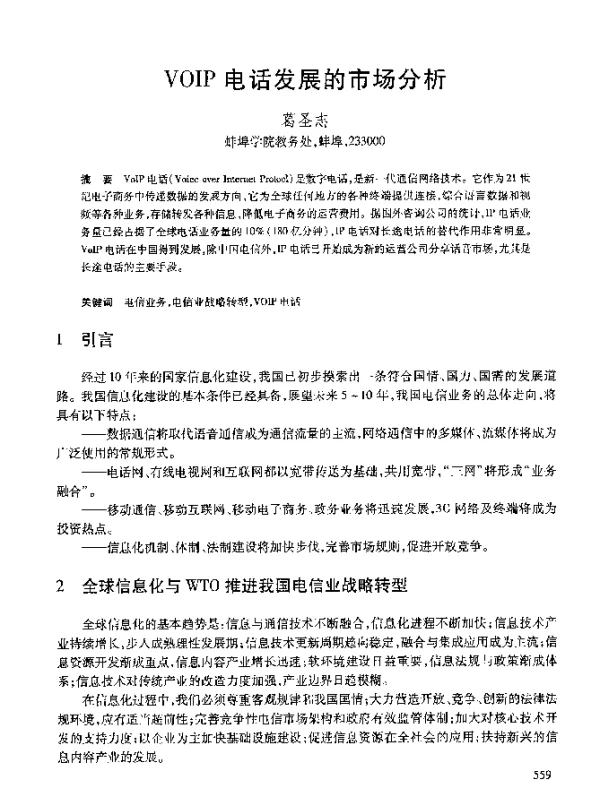 VOIP电话发展的市场分析