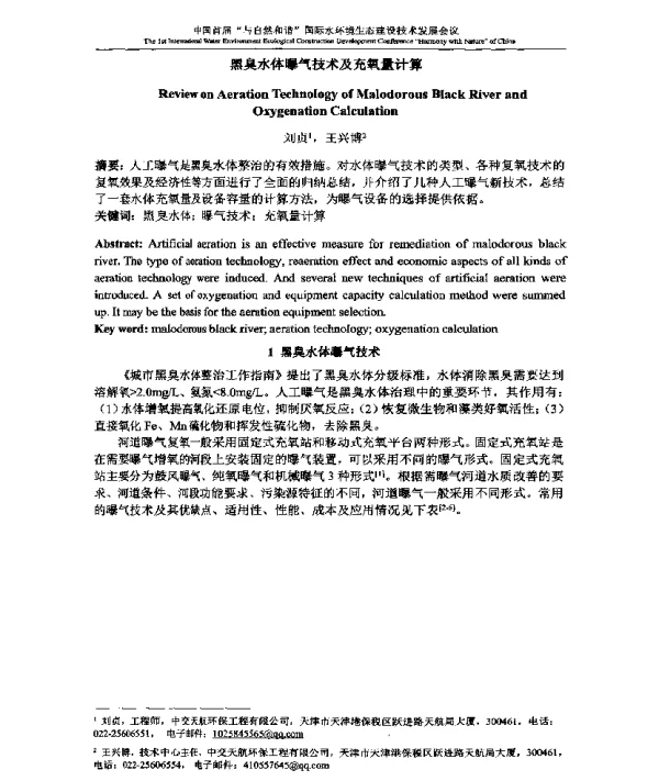 黑臭水体曝气技术及充氧量计算