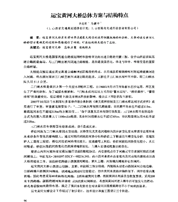 运宝黄河大桥总体方案与结构特点