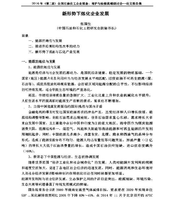 新形势下炼化企业发展