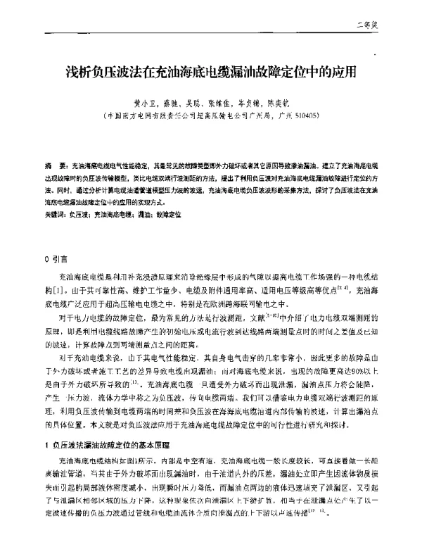 浅析负压波法在充油海底电缆漏油故障定位中的应用