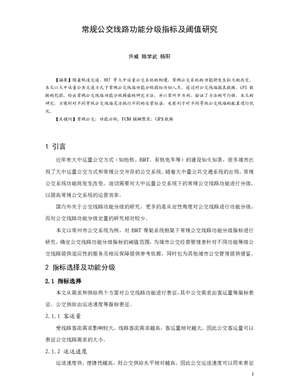 常规公交线路功能分级指标及阈值研究