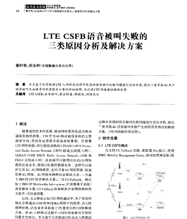 LTECSFB语音被叫失败的三类原因分析及解决方案