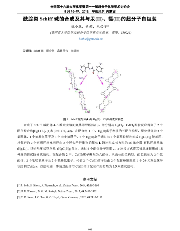 酰腙类Schiff碱的合成及其与汞(Ⅱ)、镉(Ⅱ)的超分子自组装