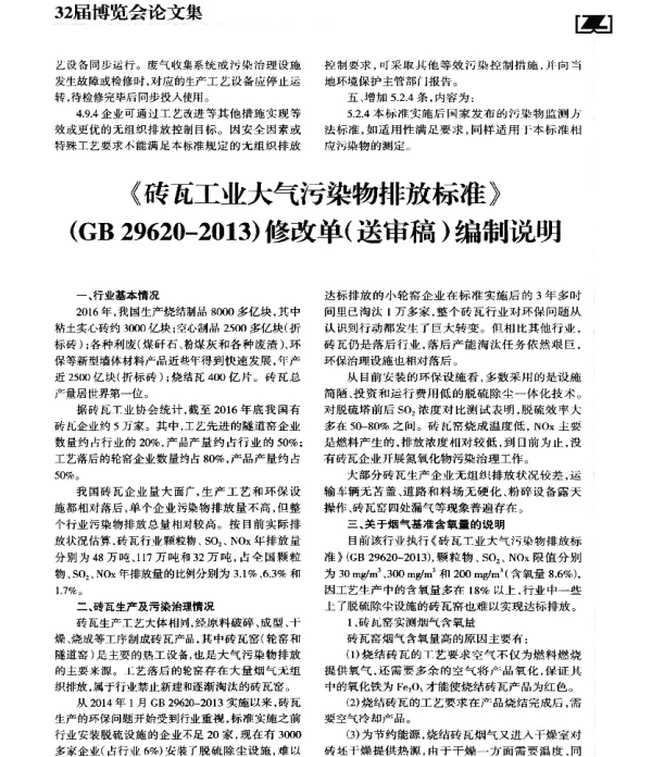 《砖瓦工业大气污染物排放标准》(GB29620-2013)修改单(送审稿)编制说明