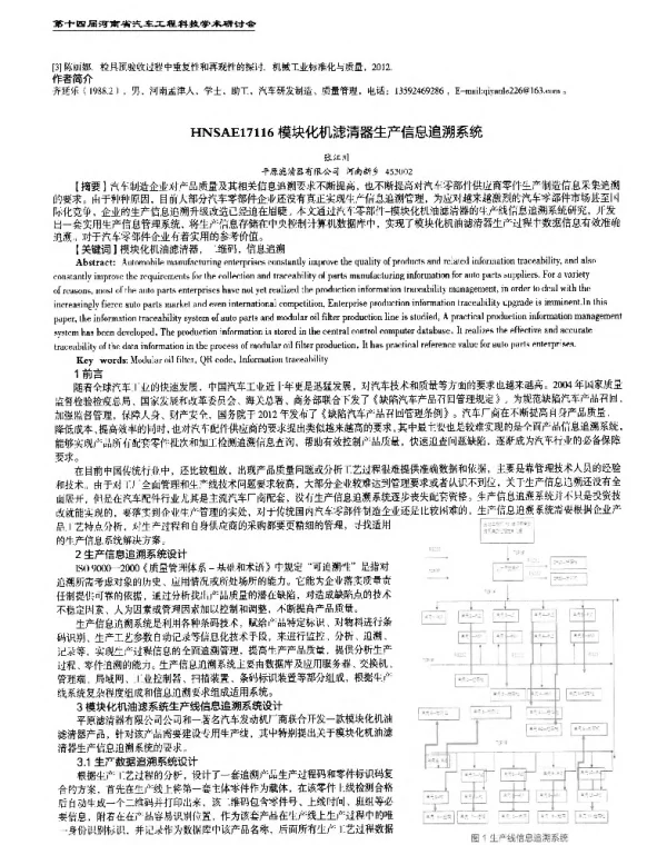 模块化机滤清器生产信息追溯系统