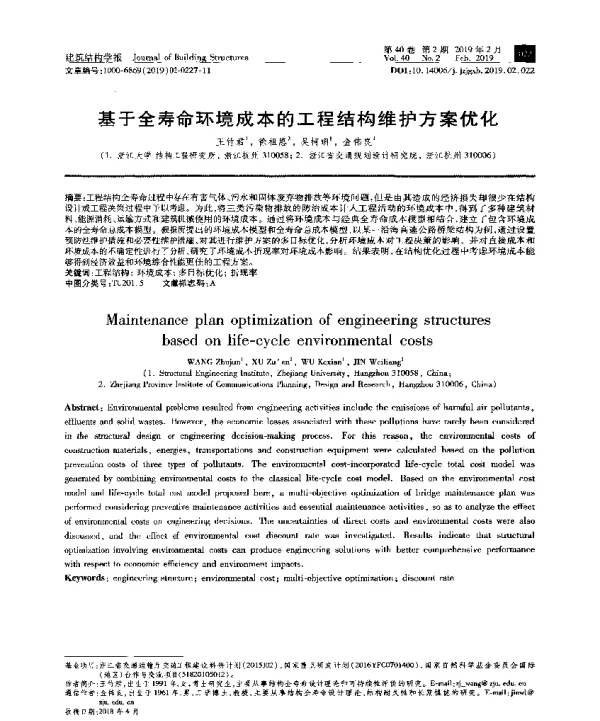 基于全寿命环境成本的工程结构维护方案优化
