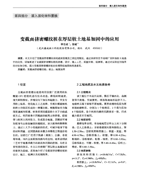 变截面挤密螺纹桩在厚层软土地基加固中的应用