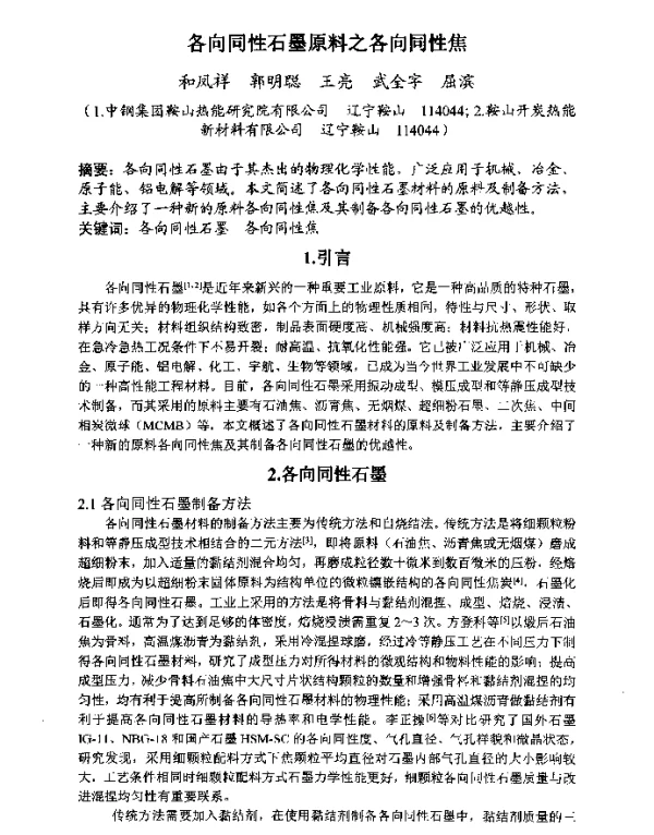 各向同性石墨原料之各向同性焦