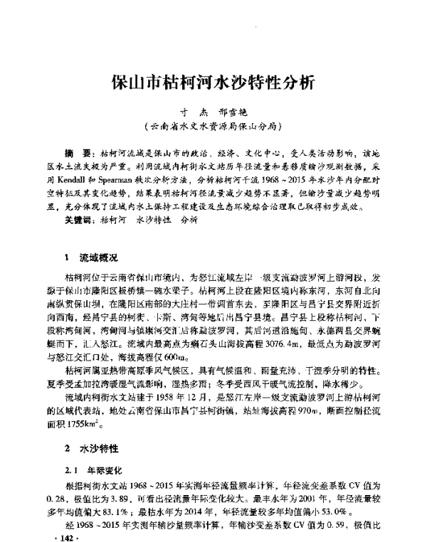 保山市枯柯河水沙特性分析