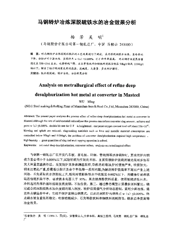 马钢转炉冶炼深脱硫铁水的冶金效果分析