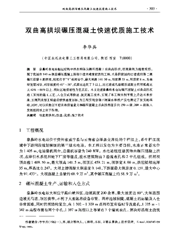 双曲高拱坝碾压混凝土快速优质施工技术