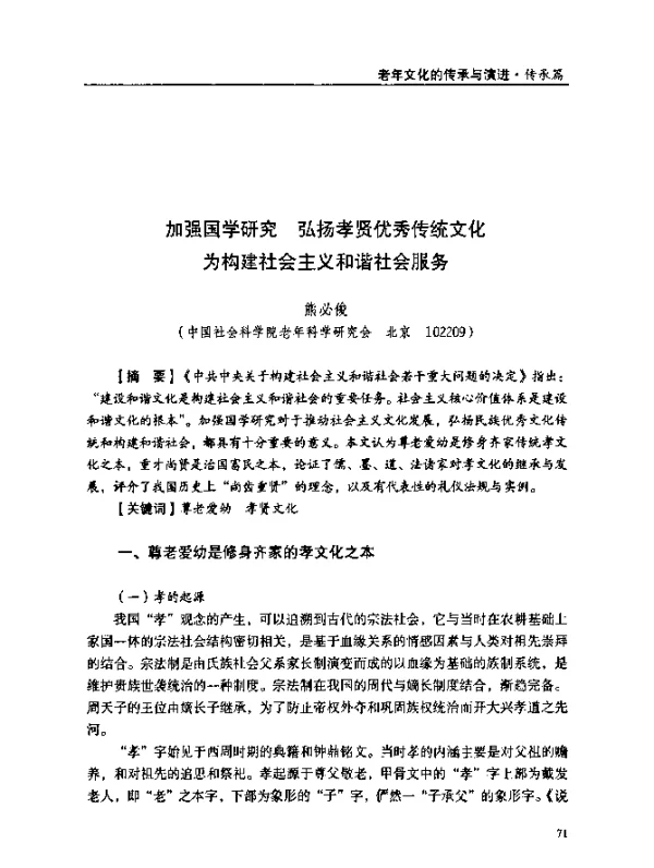 加强国学研究弘扬孝贤优秀传统文化为构建社会主义和谐社会服务
