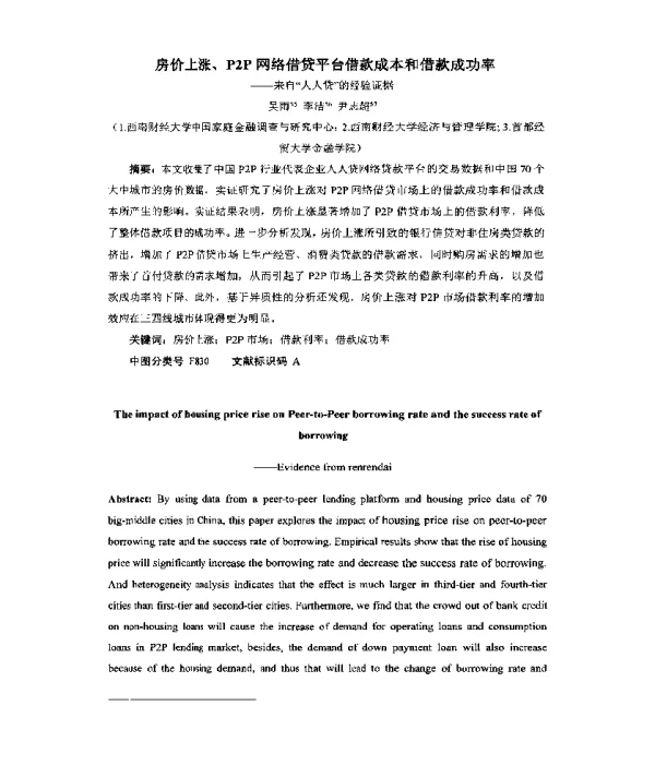 房价上涨、P2P网络借贷平台借款成本和借款成功率--来自人人贷的经验证据