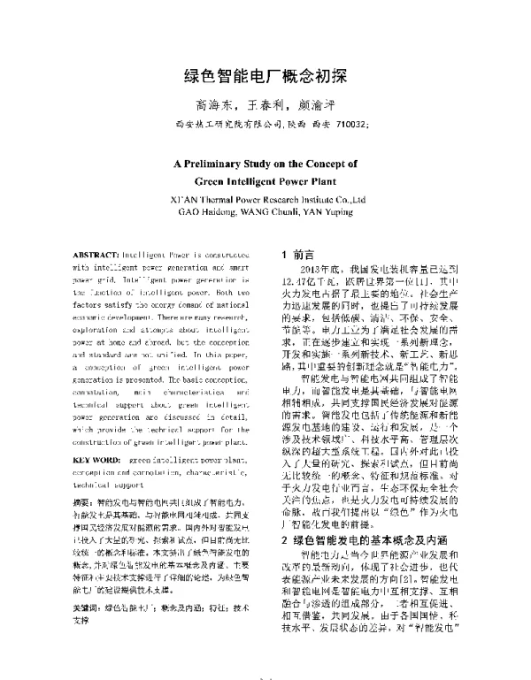 绿色智能电厂概念初探