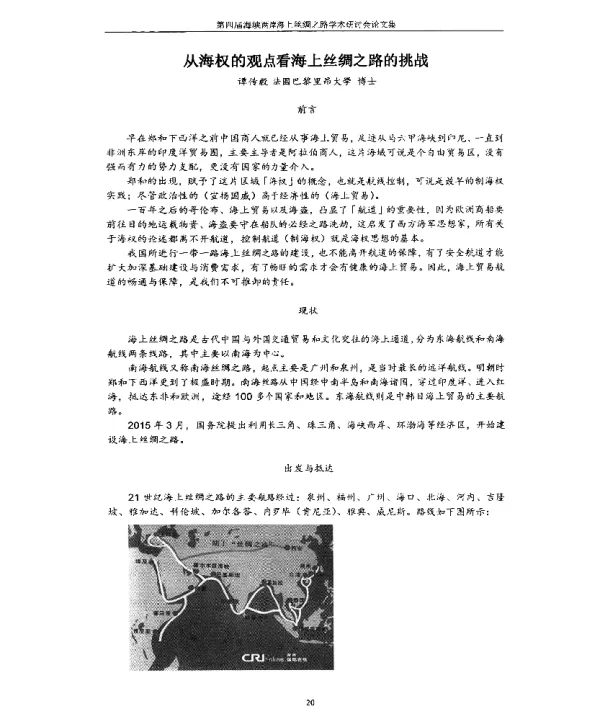 从海权的观点看海上丝绸之路的挑战