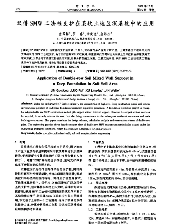 双排SMW工法桩支护在某软土地区深基坑中的应用