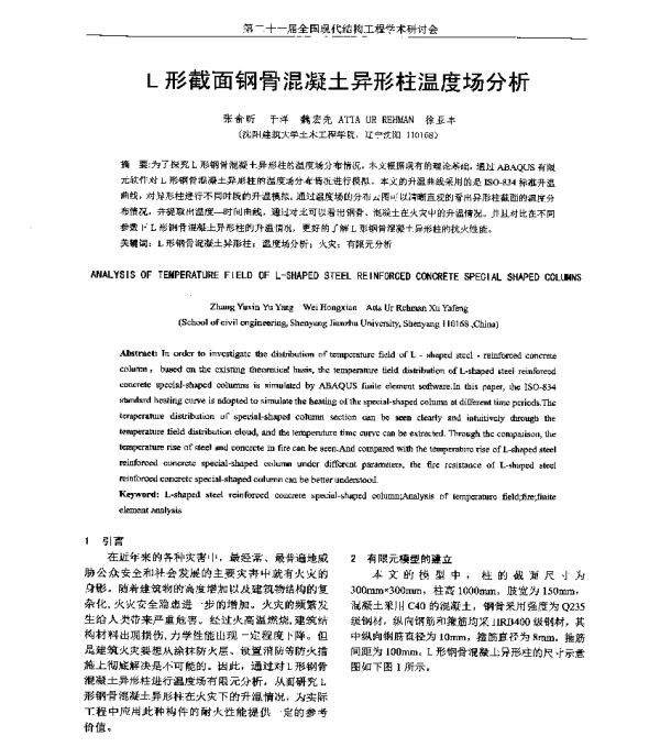 L形截面钢骨混凝土异形柱温度场分析