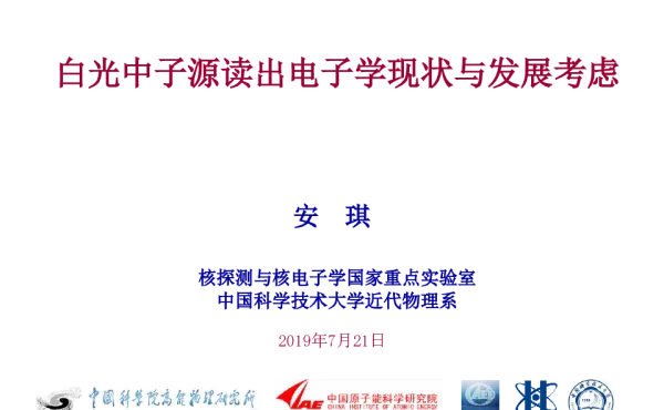 白光中子源读出电子学现状与发展考虑