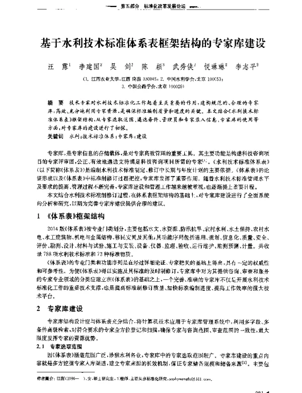 基于水利技术标准体系表框架结构的专家库建设