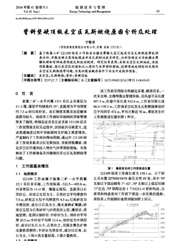 背斜坚硬顶板采空区瓦斯燃烧原因分析及处理