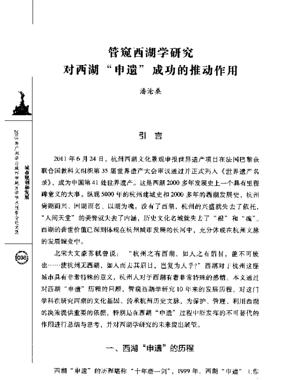 管窥西湖学研究对西湖申遗成功的推动作用