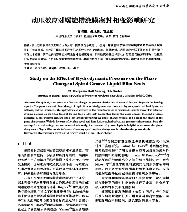 动压效应对螺旋槽液膜密封相变影响研究