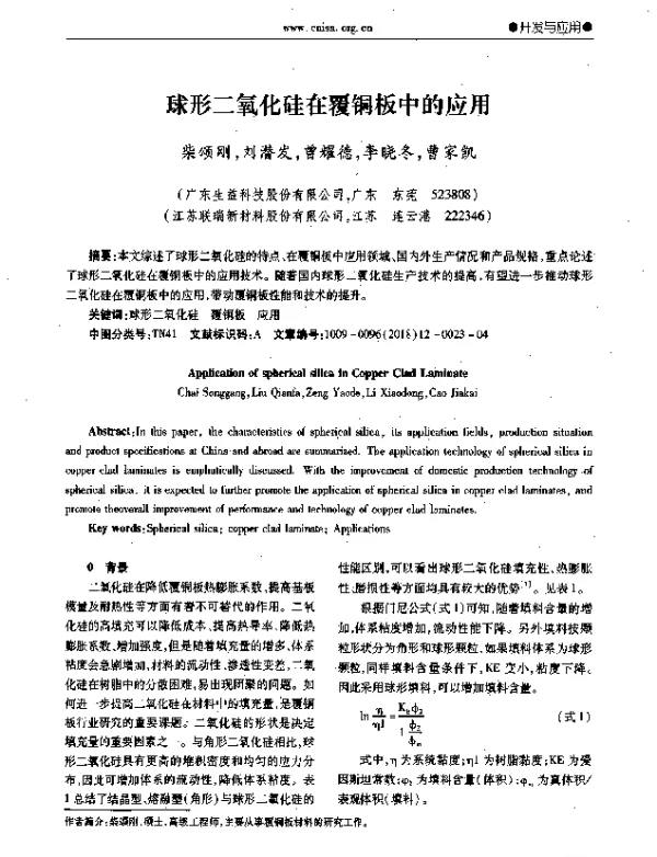 球形二氧化硅在覆铜板中的应用